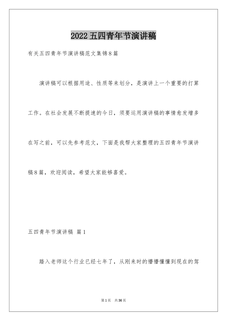 2024五四青年节演讲稿_413_第1页