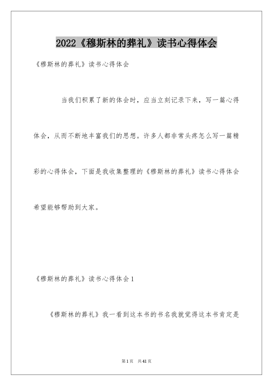 2024《穆斯林的葬礼》读书心得体会_第1页