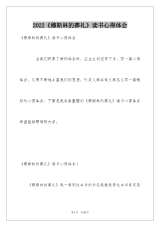 2024《穆斯林的葬礼》读书心得体会