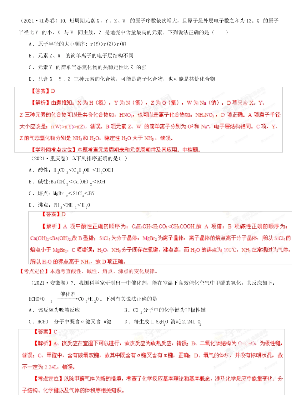2021年全国高考试题分项版解析化学 专题07 原子结构与化学键(Word精析..._第2页