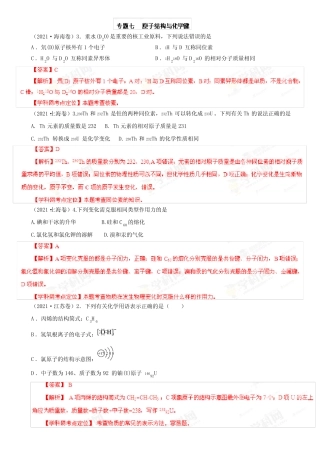 2021年全国高考试题分项版解析化学 专题07 原子结构与化学键(Word精析...