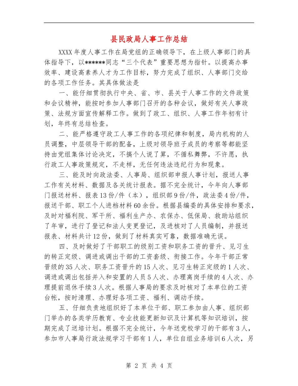 县民政局人事工作总结_第2页