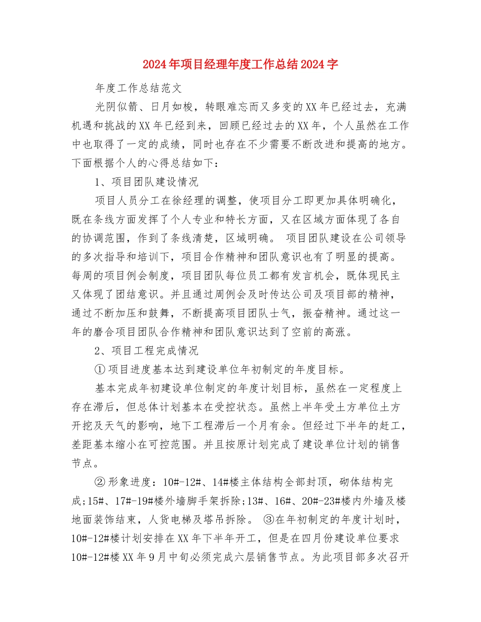 2024年项目管理年终总结与2024年项目经理年度工作总结1500字汇编_第3页