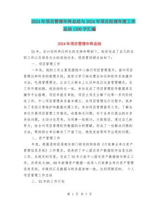 2024年项目管理年终总结与2024年项目经理年度工作总结1500字汇编