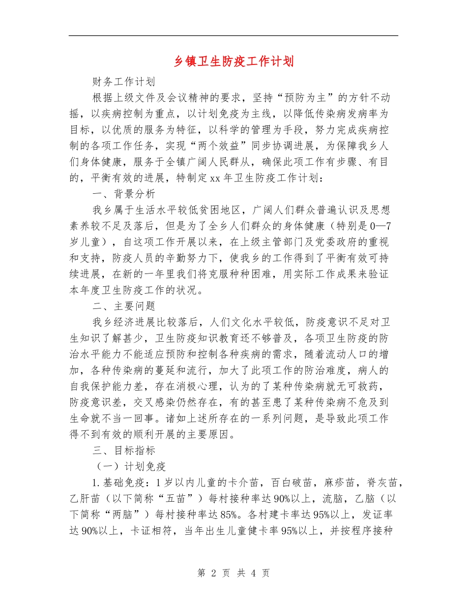 乡镇卫生防疫工作计划_第2页
