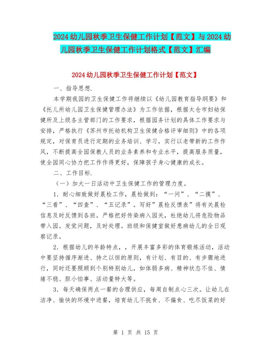 2024幼儿园秋季卫生保健工作计划与2024幼儿园秋季卫生保健工作计划格式【范文】汇编_第1页