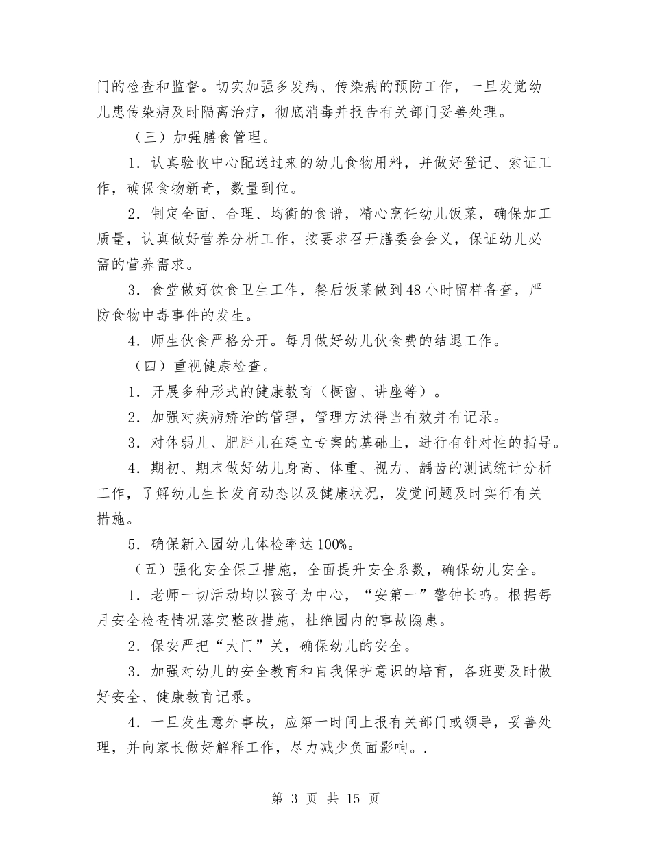 2024幼儿园秋季卫生保健工作计划与2024幼儿园秋季卫生保健工作计划格式【范文】汇编_第3页
