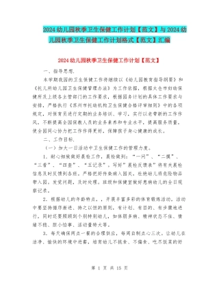 2024幼儿园秋季卫生保健工作计划与2024幼儿园秋季卫生保健工作计划格式【范文】汇编