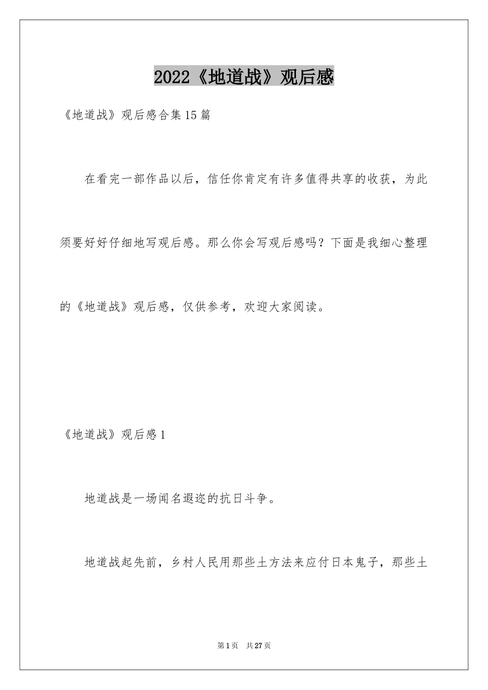 2024《地道战》观后感_8_第1页