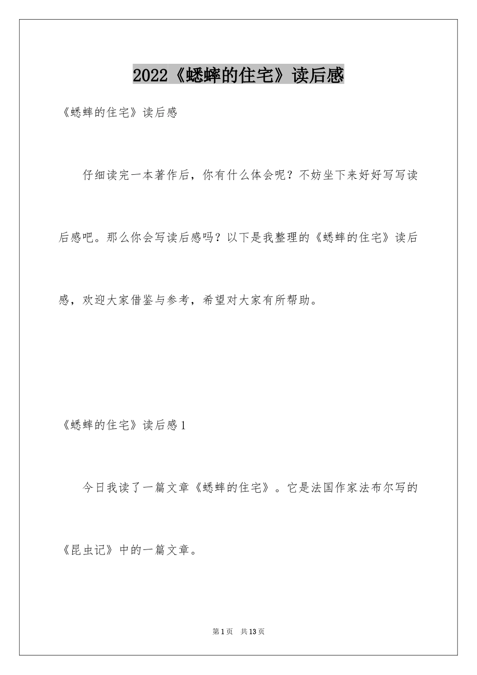 2024《蟋蟀的住宅》读后感_第1页