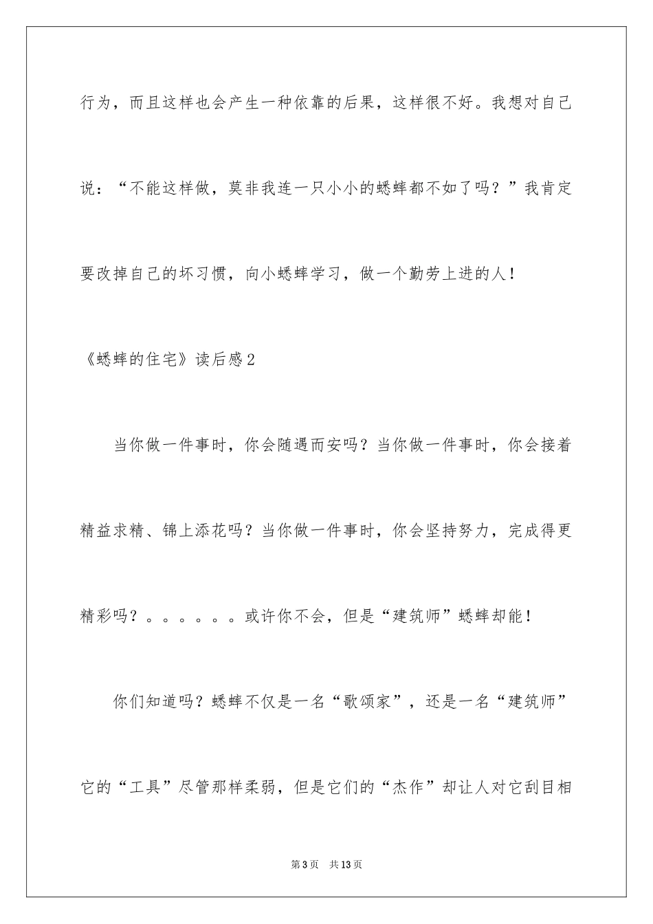 2024《蟋蟀的住宅》读后感_第3页
