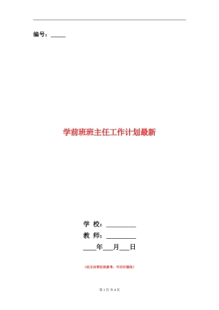 学前班班主任工作计划最新