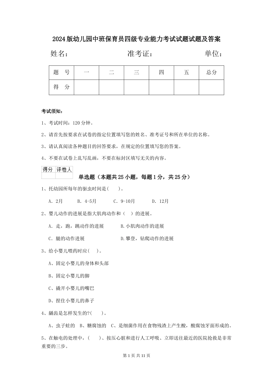 2024版幼儿园中班保育员四级专业能力考试试题试题及答案_第1页