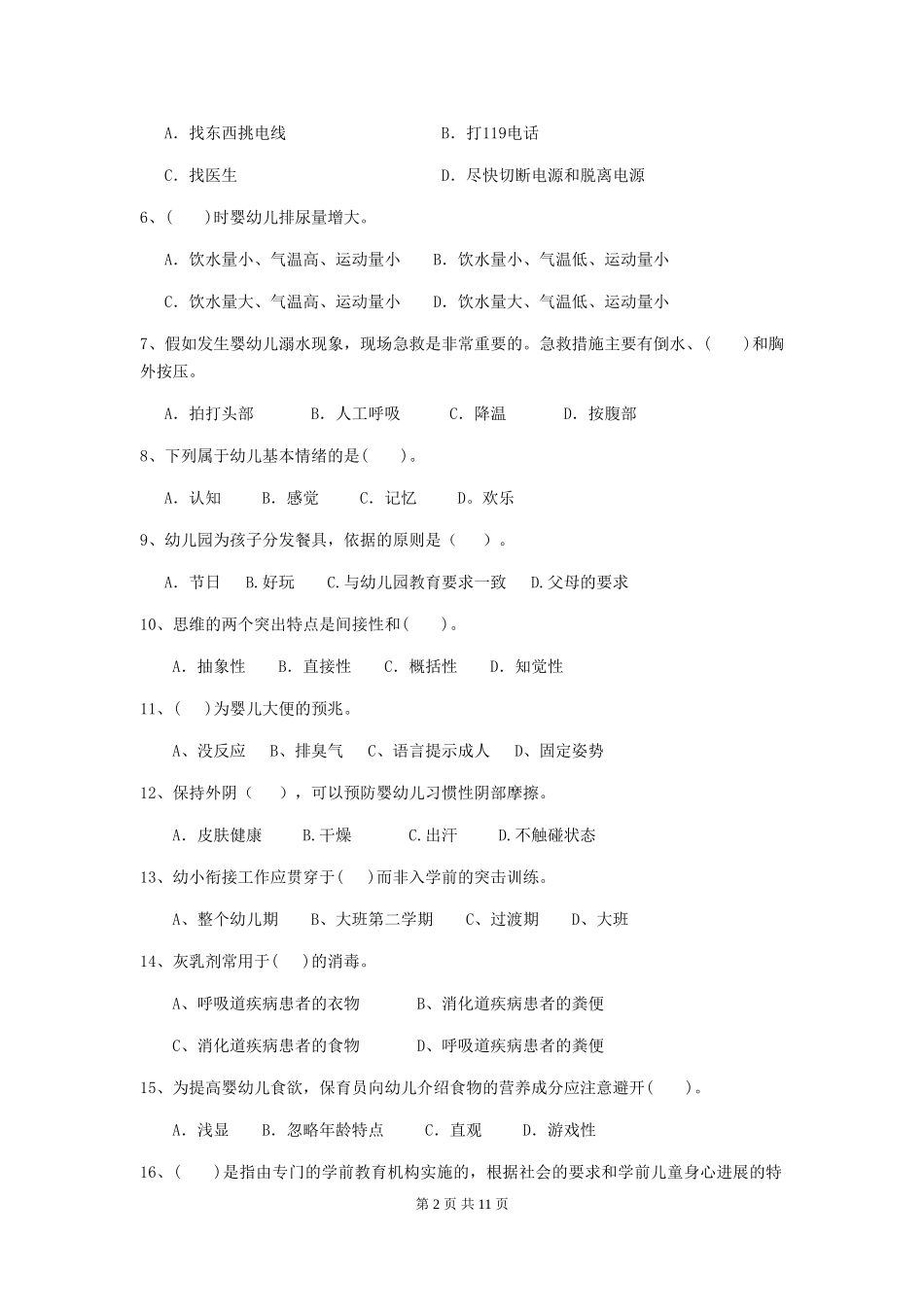 2024版幼儿园中班保育员四级专业能力考试试题试题及答案_第2页