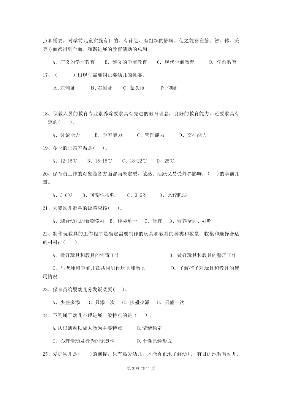 2024版幼儿园中班保育员四级专业能力考试试题试题及答案_第3页