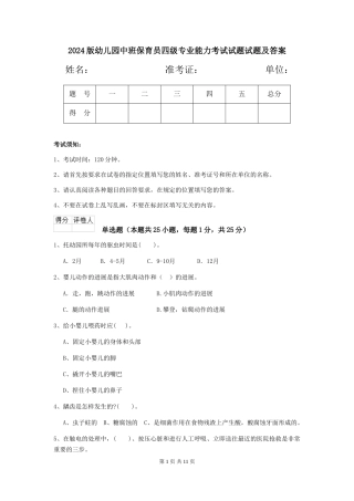2024版幼儿园中班保育员四级专业能力考试试题试题及答案