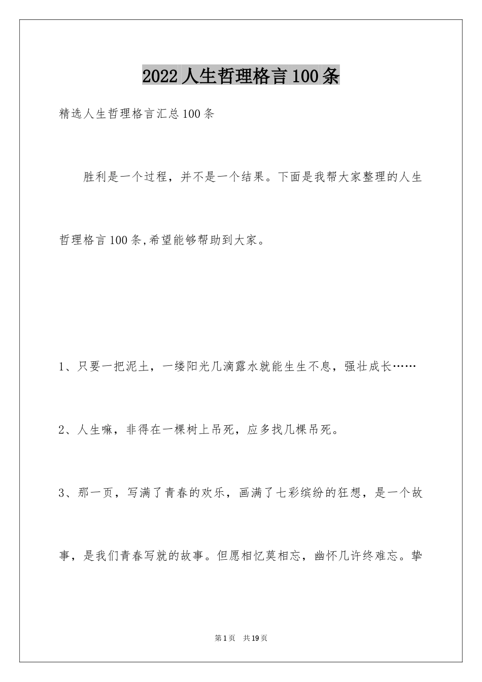 2024人生哲理格言100条_第1页