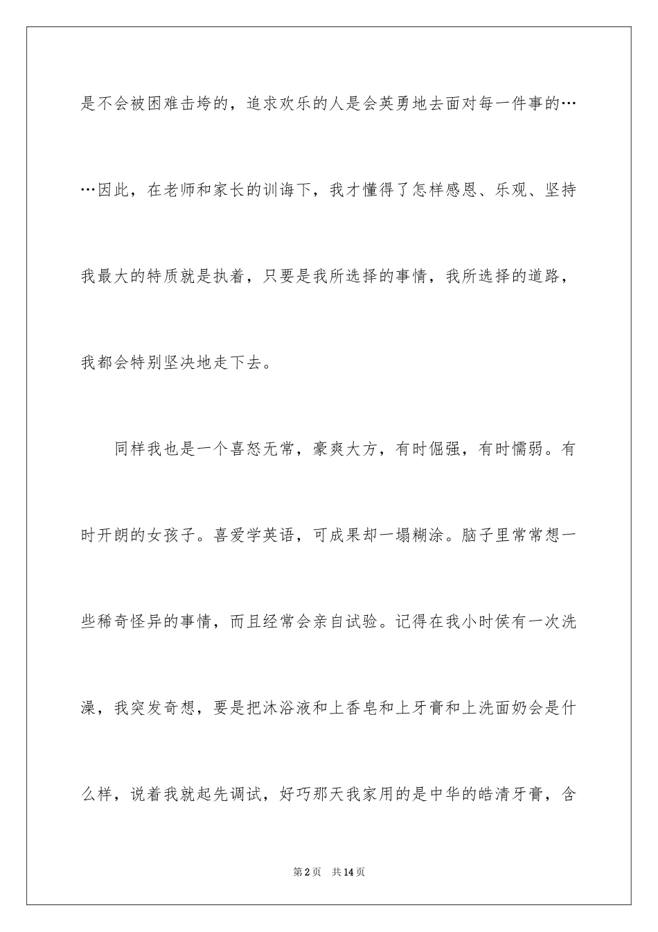 2024中学生的个性自我介绍_第2页