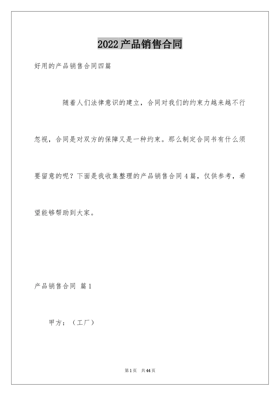 2024产品销售合同_536_第1页