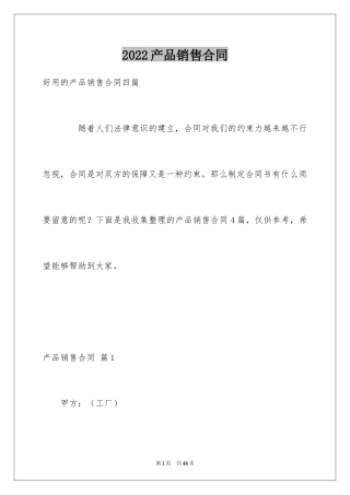 2024产品销售合同_536