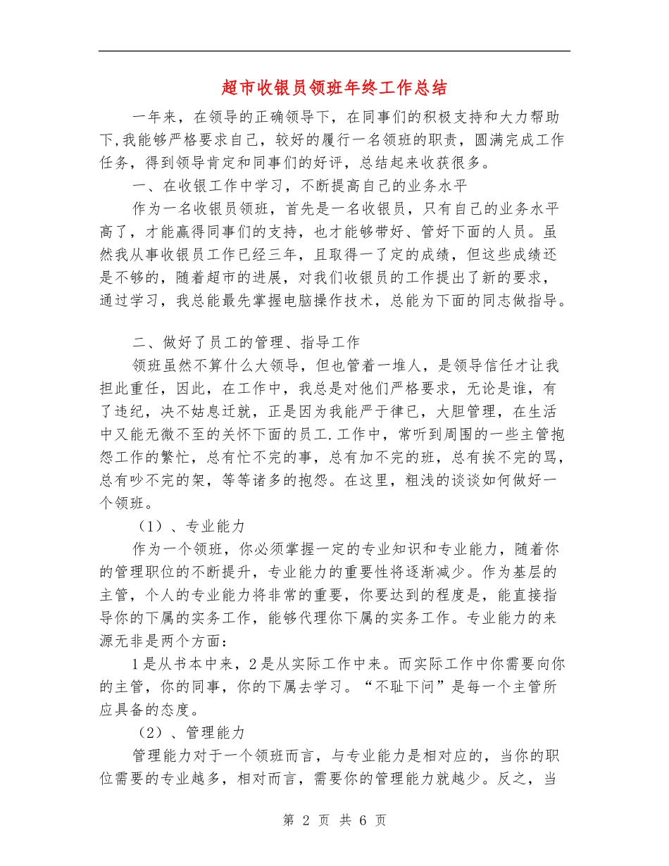 超市收银员领班年终工作总结_第2页