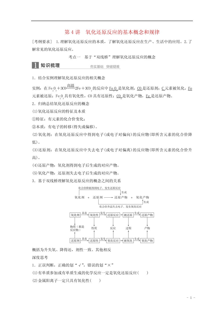 2016年高考化学一轮复习 第4讲 氧化还原反应的基本概念和规律_文 ..._第1页