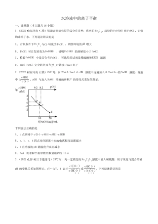 2023届高考化学二轮复习水溶液中的离子平衡作业含解析