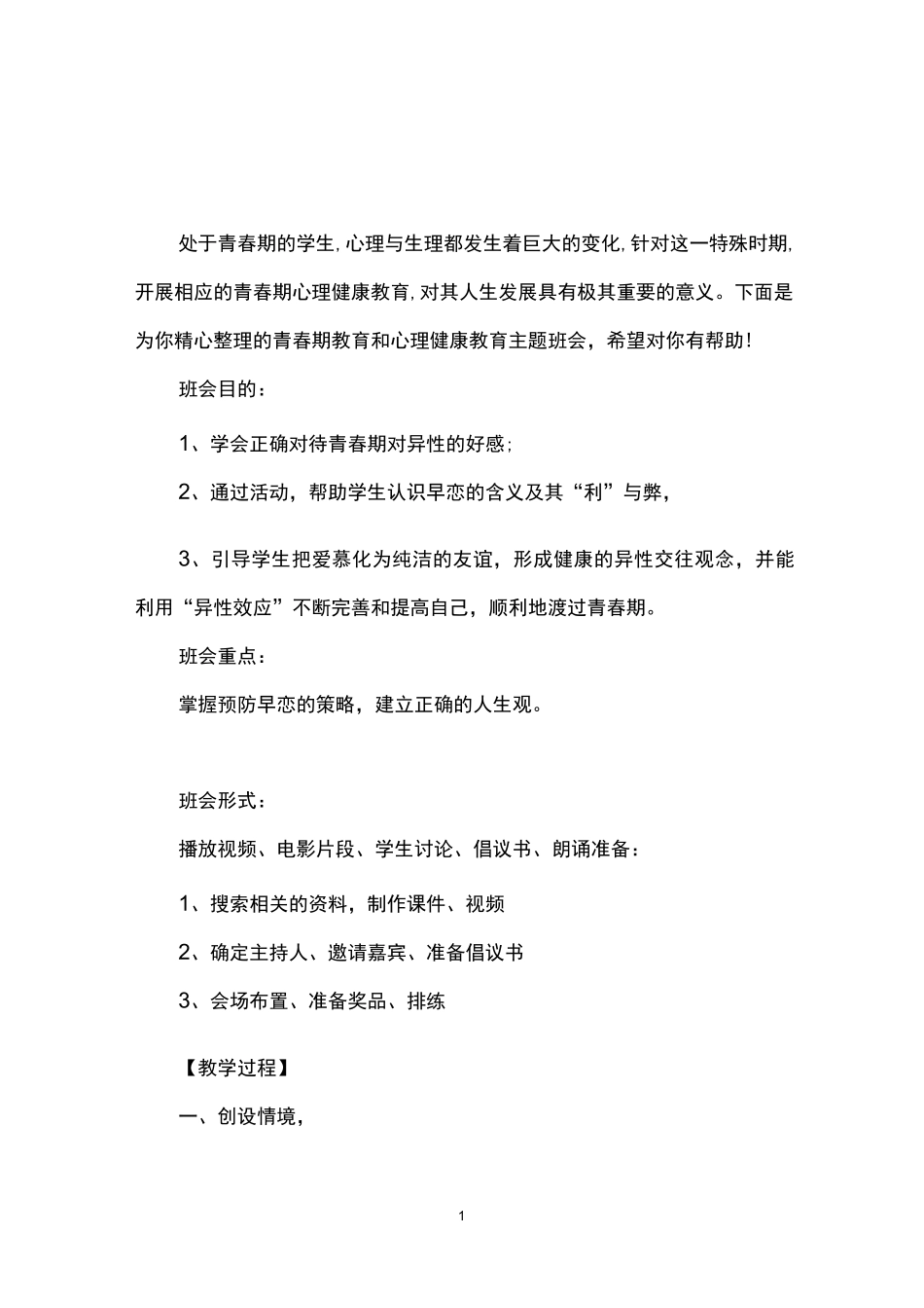 青春期教育和心理健康教育主题班会_第1页