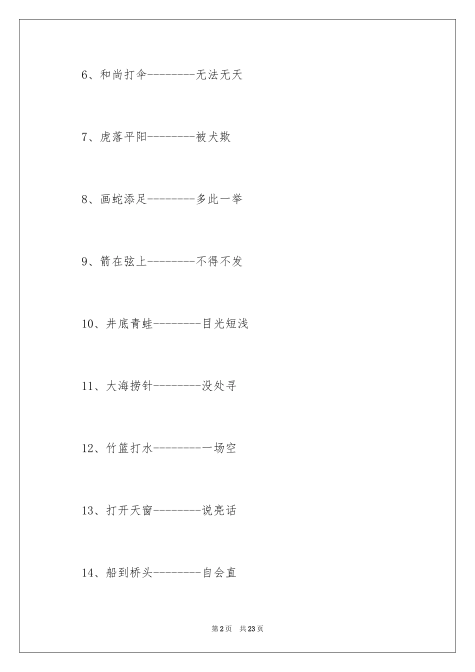 2024中小学歇后语_第2页