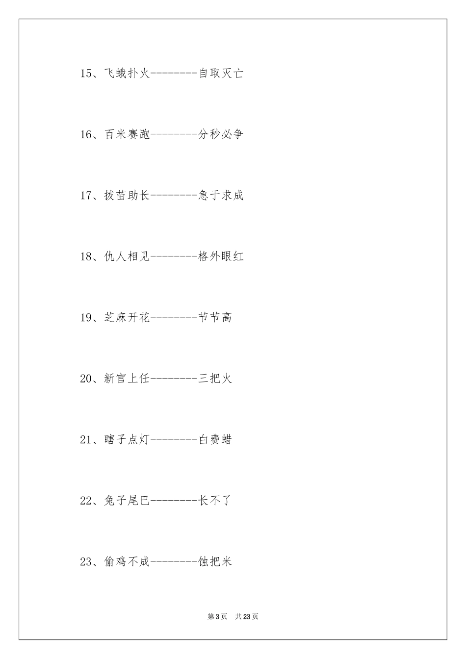 2024中小学歇后语_第3页