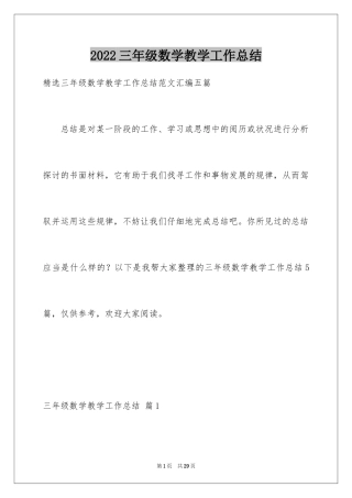 2024三年级数学教学工作总结_40