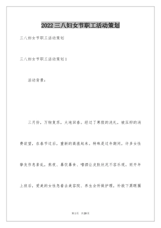 2024三八妇女节职工活动策划