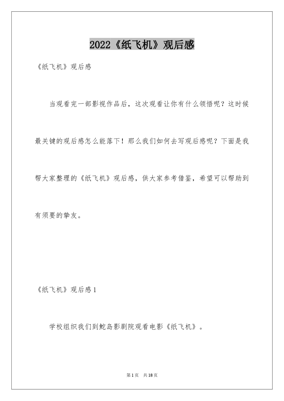 2024《纸飞机》观后感_9_第1页