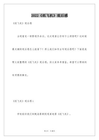 2024《纸飞机》观后感_9
