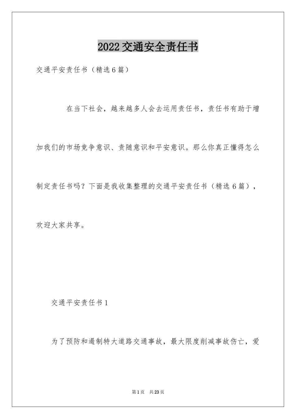 2024交通安全责任书_10_第1页