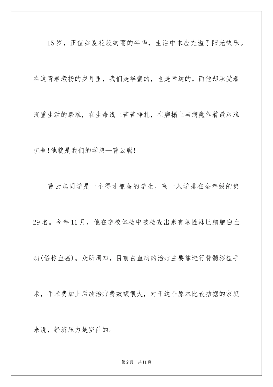 2024为白血病捐款救助倡议书_第2页
