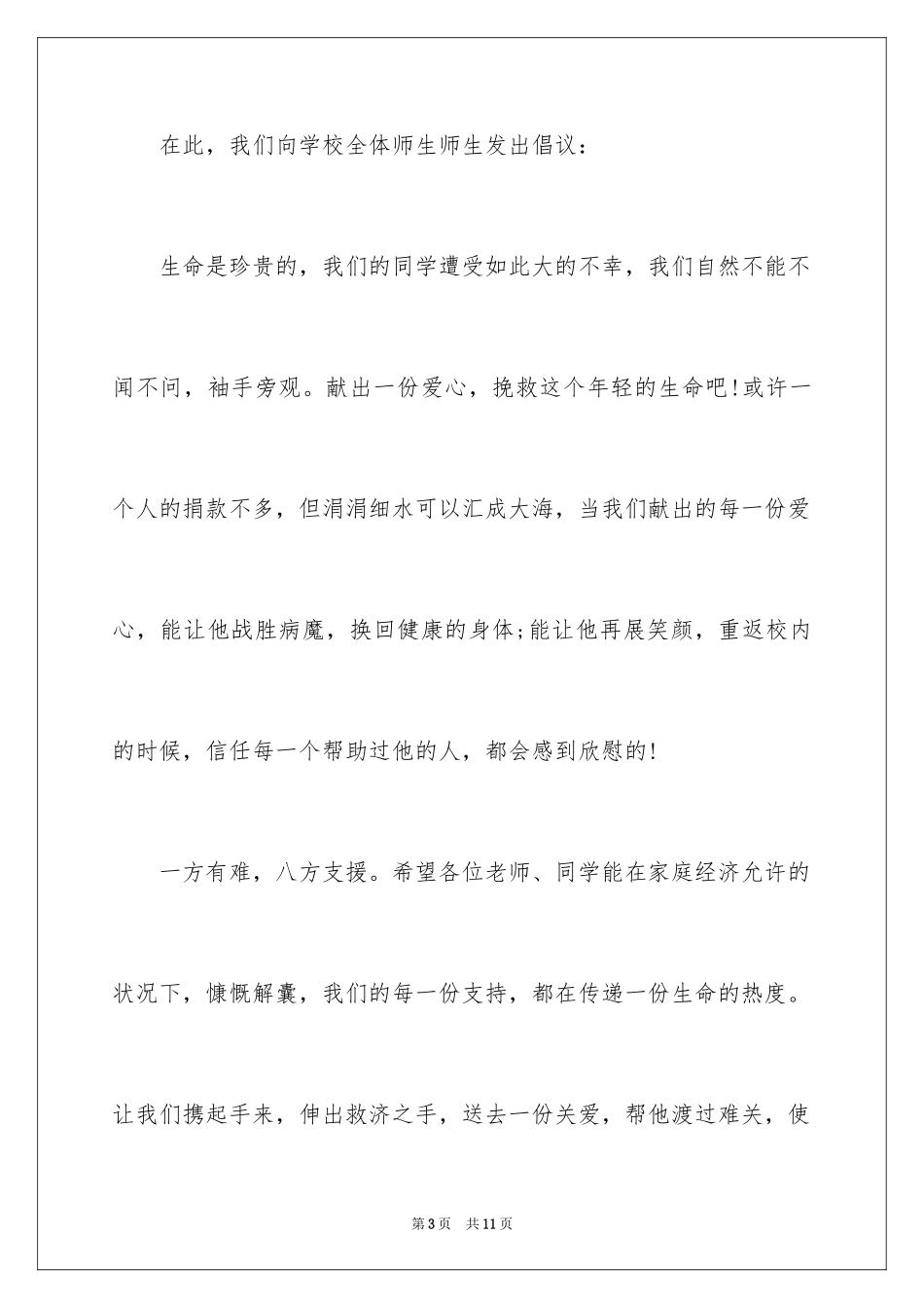 2024为白血病捐款救助倡议书_第3页