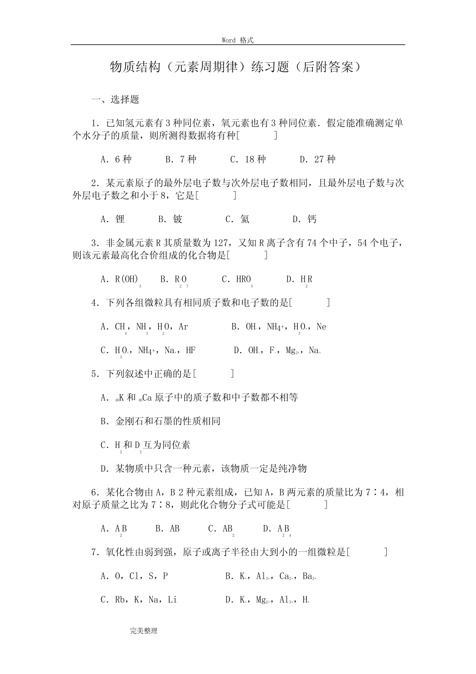 物质结构(元素周期律)习题(附答案) _第1页