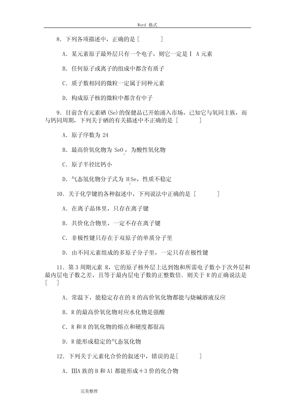 物质结构(元素周期律)习题(附答案) _第2页