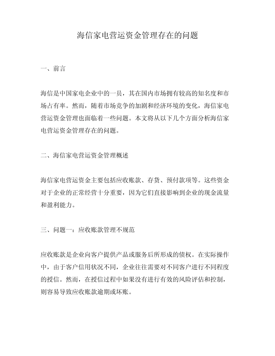 海信家电营运资金管理存在的问题_第1页