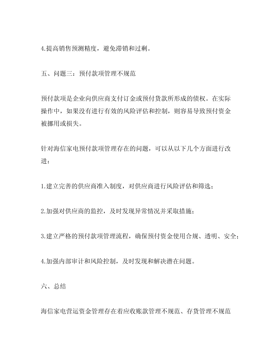 海信家电营运资金管理存在的问题_第3页