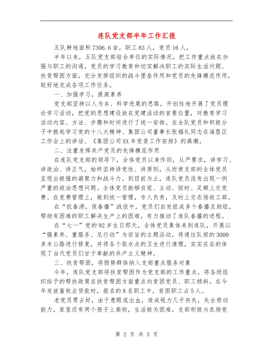 连队党支部半年工作汇报_第2页