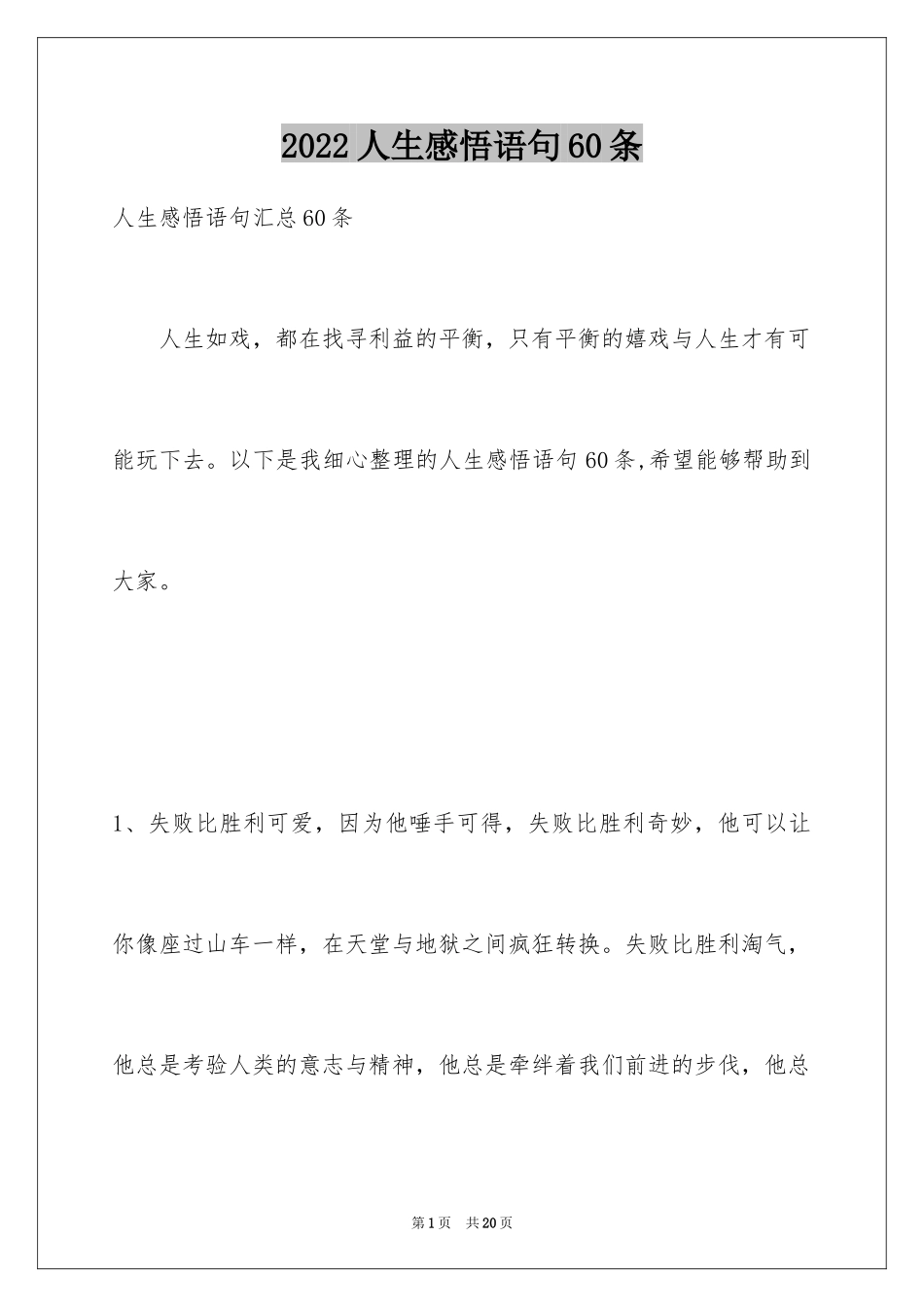 2024人生感悟语句60条_第1页