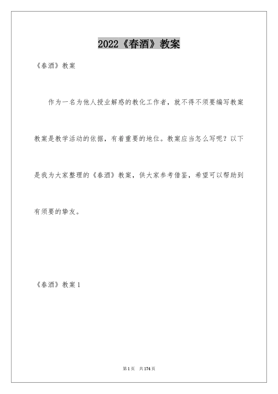 2024《春酒》教案_第1页