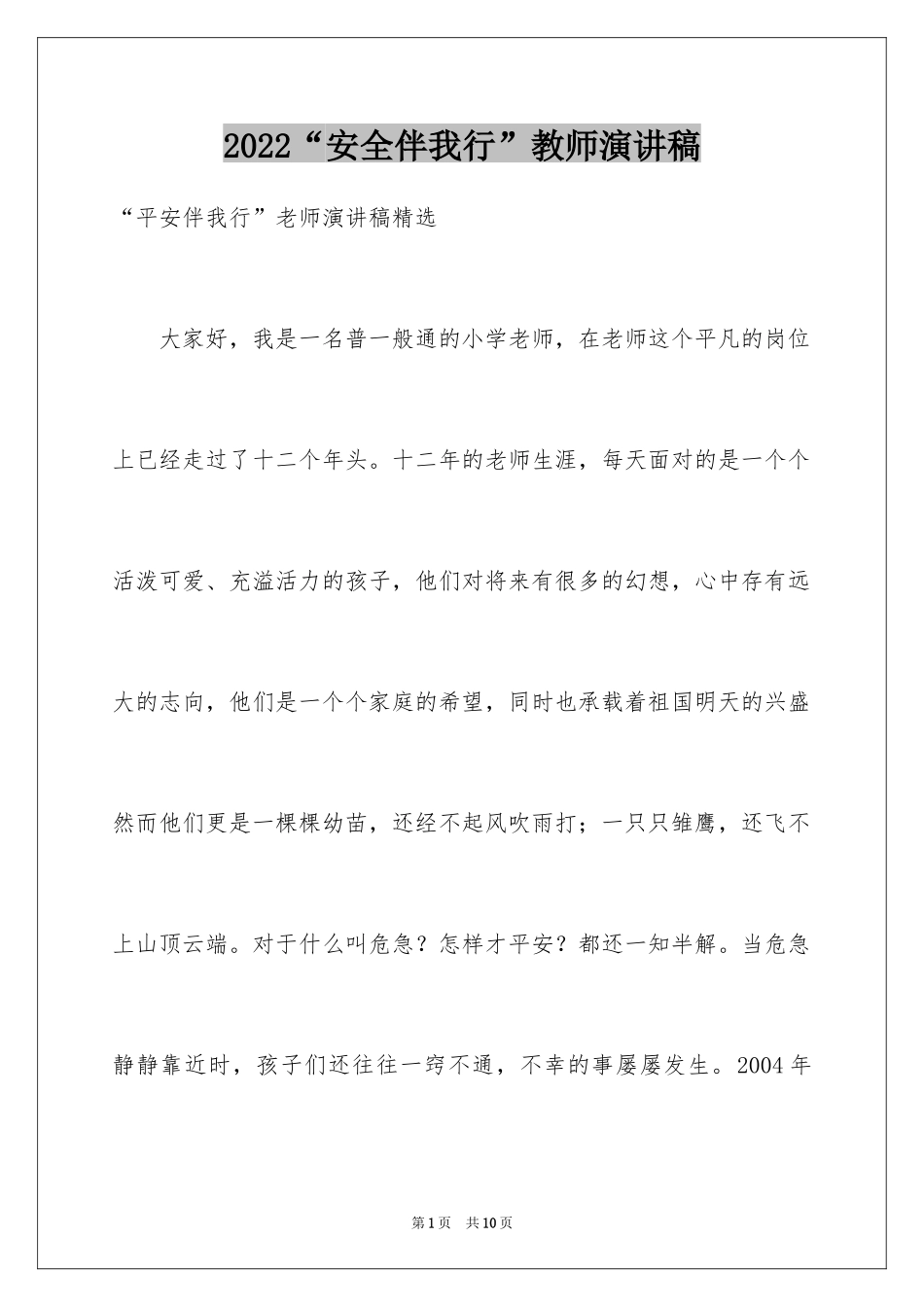 2024“安全伴我行”教师演讲稿_第1页