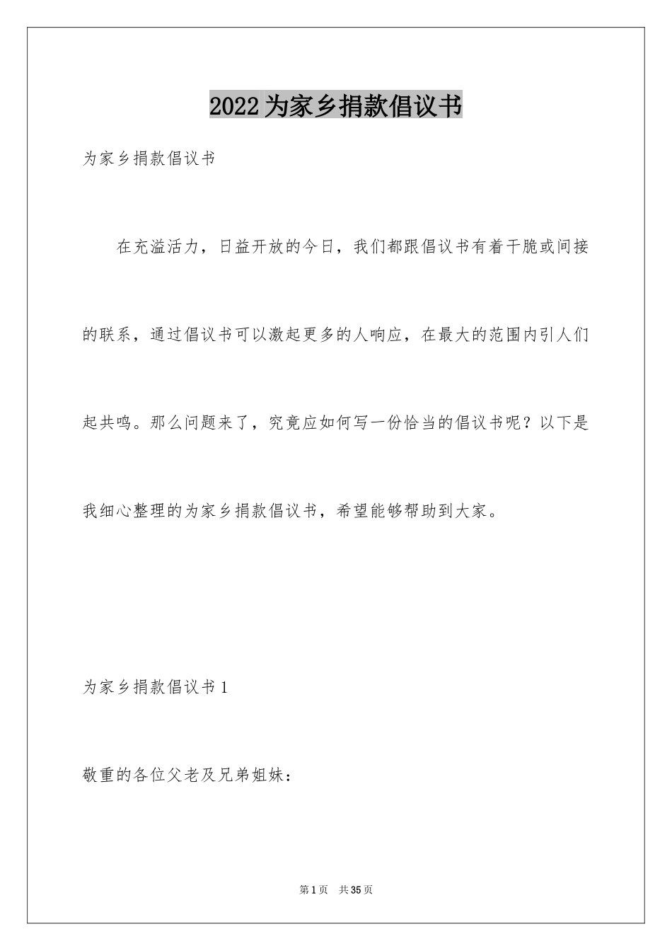 2024为家乡捐款倡议书_第1页