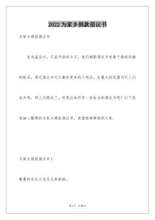 2024为家乡捐款倡议书