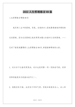 2024人生哲理格言89条_2