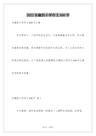 2024乐趣的小学作文600字