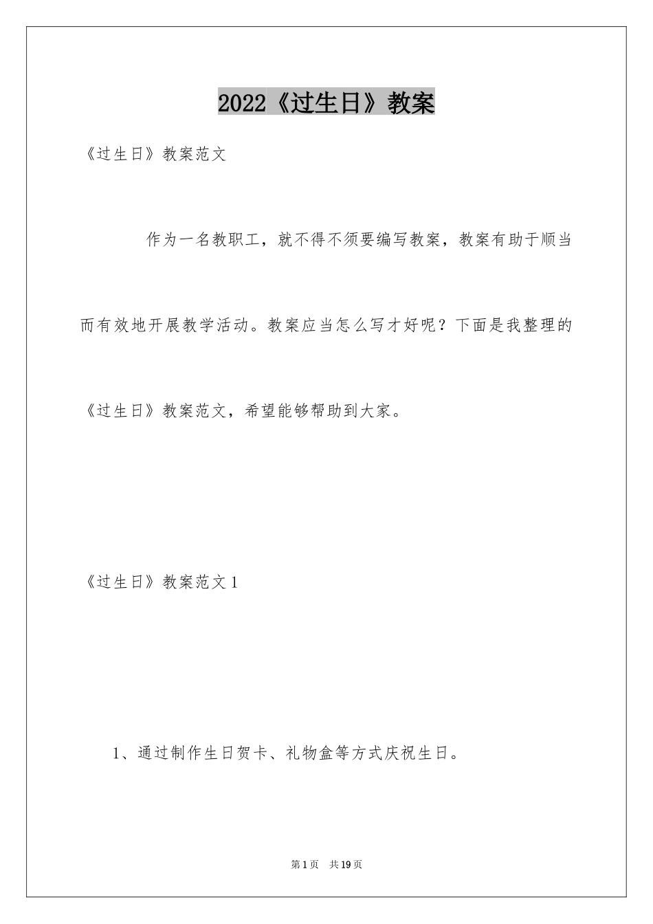 2024《过生日》教案_第1页